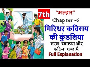 Class 7 Hindi Chapter 6 गिरिधर कविराय की कुंडलियाँ Giridhar Kavirai ki Kundaliya | Full Explanation