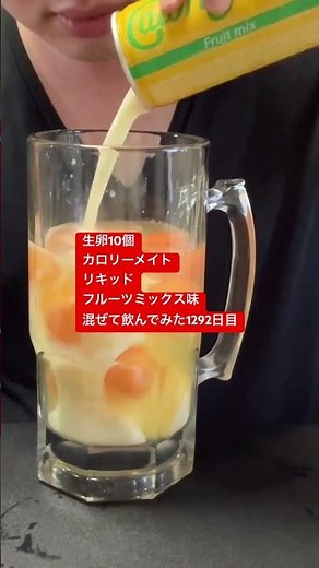 生卵10個カロリーメイトリキッドフルーツミックス味混ぜて飲んでみた1292日目