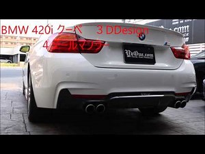 BMW F32 420i３DDesign4テールマフラー