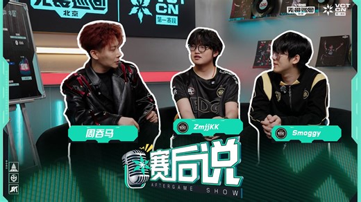 “我只需要把这个贴到这，其他的别管了” 《赛后说》Smoggy&ZmjjKK