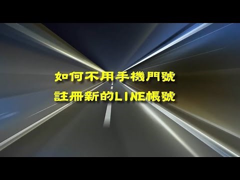 不用手機門號申請LINE帳號的方法