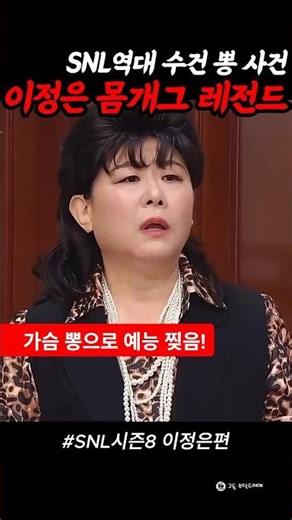 SNL 시즌8 - 8회 이정은 #SNL