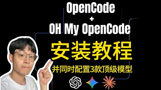 降维打击Claude Code，OpenCode Oh My OpenCode安装并配置教程