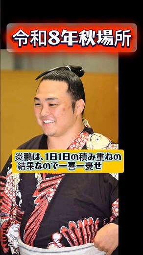 十両９枚目炎鵬、白星先行【大相撲秋場所３日目】