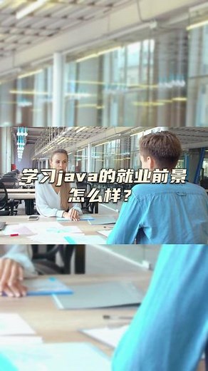 学习java的就业前景怎么样？发展好不好，怎么选择？#java #java培训 #java学习 #java就业 #java培训机构