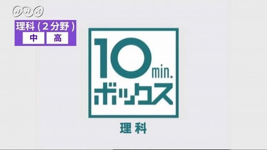 【紹介します】１０ｍｉｎ．ボックス　理科2分野 | NHK for School