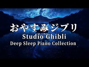おやすみジブリ・夏夜のピアノメドレー【睡眠用,作業用BGM,ジブリ 音楽】Studio Ghibli Summer Night Deep Sleep Piano Collection