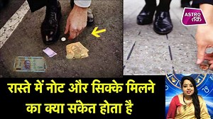 बंगाल का काला जादू: आपको राह पर चलते हुए कुछ पैसे मिल जाते हैं... कई लोग सड़क किनारे गिरे इन रुपयों को उठाकर अपने निजी काम में लेते हैं... वहीं कई लोग इन्हें उठाकर किसी धार्मिक कार्य में लगाते हैं या किसी जरूरतमंद को दे देते हैं... ऐसे में ज्योतिर्विद प्रीतिका मजूमदार से जानते हैं कि सड़क में पड़े पैसे किस बात का संकेत हैं... #AstroTak, https://worthyt.io/user/astrotak (Ask a Question) To ask any question from our Panel of Astrologers , please click on the link https://worthyt.io/user/astrotak | 