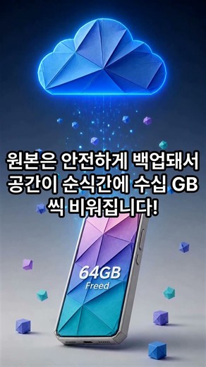 스마트폰 용량 부족할 때 사진 지우지 마세요! 화질 그대로 50% 확보하는 소름 돋는 법#shorts#쇼츠#스마트폰용량#휴대폰용량부족#사진용량줄이기#스마트폰꿀팁#디지털정리#칼퇴요정