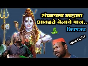 शंकराला माझ्या आवडते बेलाचे पान | Shankarala Mazhya Aavadte Belache Pan With Lyrics | Shiv Bhajan