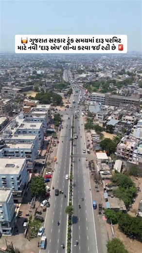 The Gujarat government will soon launch a new ‘Liquor App’ through which tourists can easily get online liquor permits while staying at hotels, restaurants, or during travel. Earlier, there were technical issues on the website, but now permits can be obtained more easily by uploading documents from home. The app will also be useful for tourist temporary permits and the GIFT City area. गुजरात सरकार जल्द ही नई ‘लिकर ऐप’ लॉन्च करने जा रही है, जिसके माध्यम से पर्यटक होटल, रेस्टोरेंट या यात्रा के दौर