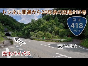 【酷道】国道418号(旧道)に迂回した結果・・！お宝発見⁉️