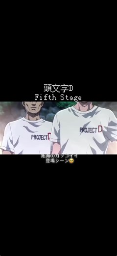 この登場シーン好きなんだよなぁ😆🚗#頭文字d #イニシャルd #fifthstage #1話 #藤原拓海 #ドリフト #アニメ #車好き #anime #initiald
