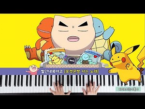 빨간내복야코 - 포켓몬빵 사는노래 │야코악보 │야코피아노
