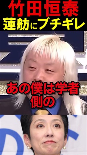 竹田先生が蓮舫にブチギレ #ニュース #ニュースあさ8時 #百田尚樹 #有本香 #竹田恒泰 #政治 #日本保守党 #保守 #時事 ‪@百田尚樹チャンネル‬ ‪@弁護士北村晴男ちゃんねる‬ #保守