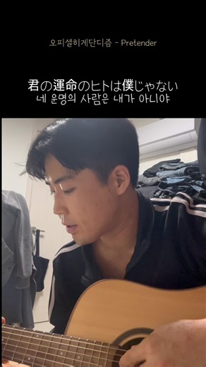 오피셜히게단디즘 - Pretender 커버 #official髭男dism #pretender #일본 #기타 #커버 #노래 #일본여행 #jpop #밴드