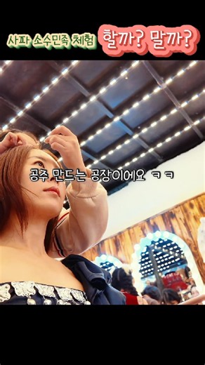 사파에서 할 수 있는 체험 2탄❗️소수민족 체험 할까❓말까❓#베트남여행 #여행 #사파여행 #사파 #sapa #sapatravel #여행유튜버 #여행숏츠 #여행꿀팁