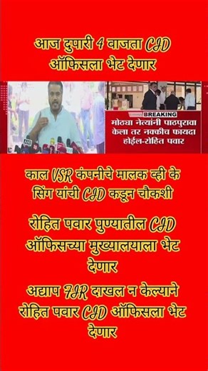 अद्याप FIR दाखल न केल्याने रोहित पवार CID ऑफिसला भेट देणार
