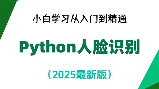 【人脸识别】小白学习Python从入门到精通