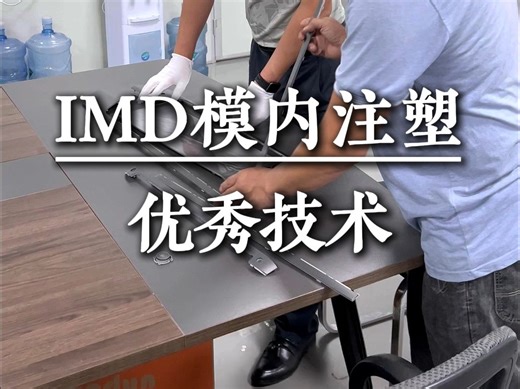 IMD模内注塑：揭秘顶级制造工艺的奥秘！