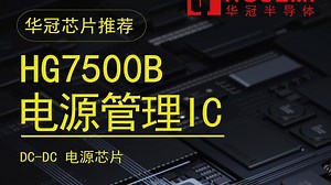 HG7500B 电源管理IC DC-DC电源芯片