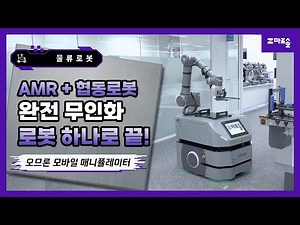 자율주행에 협동로봇의 정교한 작업까지! 물류자동화 솔루션, 마로솔 🤖