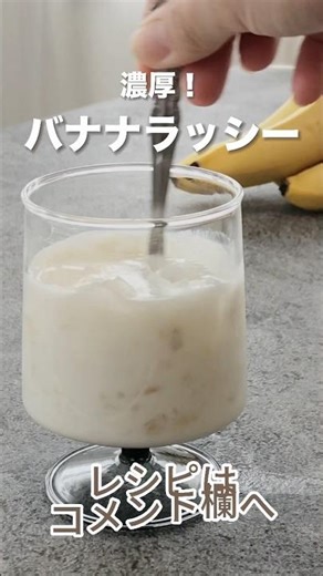 熟れすぎバナナがあったら迷わず作りたい美味しさの「濃厚バナナラッシー」 潰して材料混ぜるだけでこの美味しさ。ひとつまみの塩で格段にうま。レシピはキャプションへ #toroa #toroaおうちカフェ
