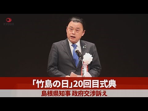 「竹島の日」20回目式典 島根県知事、政府交渉訴え