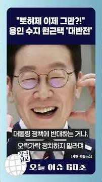 '여당 후보 맞나?'' 집값 폭발' 용인 수지구 현근택 "토허제 해제" #용인 #수지 #현근택 #용인시장 #부동산 #토지거래허가제 #토허제 #더불어민주당 #청년일보