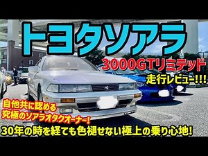 エアサスで極上の乗り心地!!!!トヨタソアラ3000GTリミテッド 走行レビュー!!(TOYOTA SOARER)