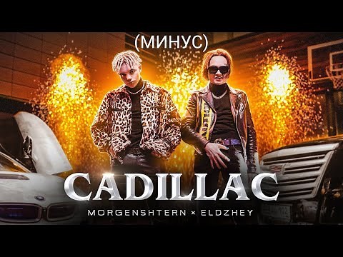 MORGENSHTERN Cadillac (Official instrumental)
