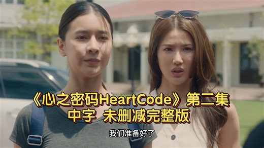【中字】《心之密码HeartCode》第二集 未删减完整版