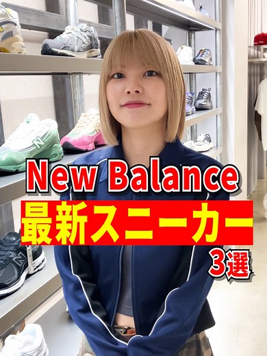 新作NewBalanceスニーカー３選👟