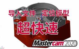 超快速导入文件定位模型 Mastercam 2020