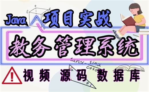 【Java项目】Java教务管理系统（附源码，数据库）-带你轻松搞定Java毕业设设计-Java课设-Java练手项目