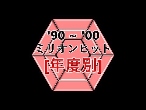 JPOP 1990~2000 ミリオンヒット [年度別]