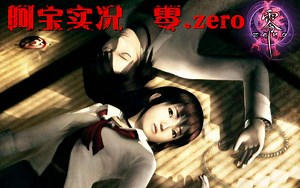 【阿宝实况】《零.ZERO》初代完整剧情通关合集