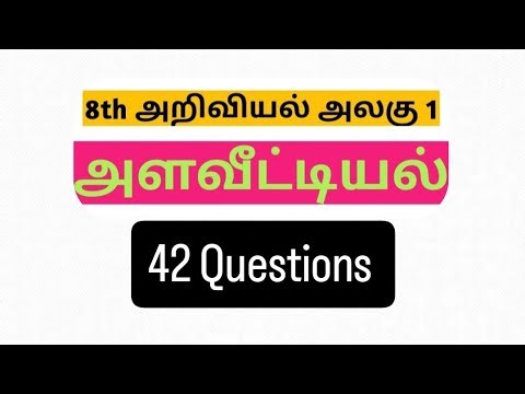 8th standard science 1st lesson Questions|அளவீட்டியல்| வினாக்கள்