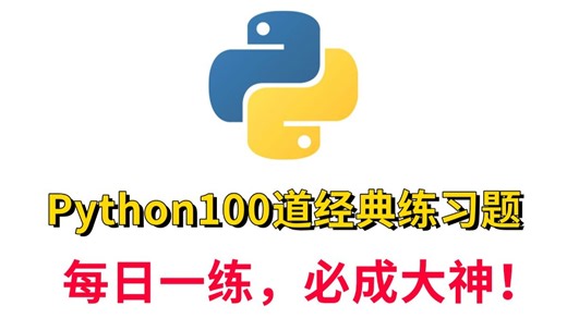 【Python学习】零基础必刷！一周练完这100道Python经典练习题（附源码），你的编程水平就牛了！【每日一练，必成大神！】_Python_Python基础