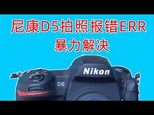 尼康D5拍照报错ERR 暴力解决