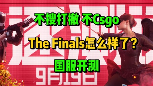 号称超越Apex TheFinals咋样了 终极角逐国服开测，测试资格获取