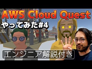 ④AWS初心者に超オススメ！「AWS Cloud Quest ～EC2インスタンスのネットワークエラーを解決編～」をクラウドエンジニアがやってみた