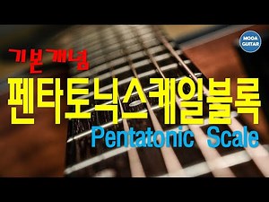 펜타토닉 스케일 블록 - 기본 개념