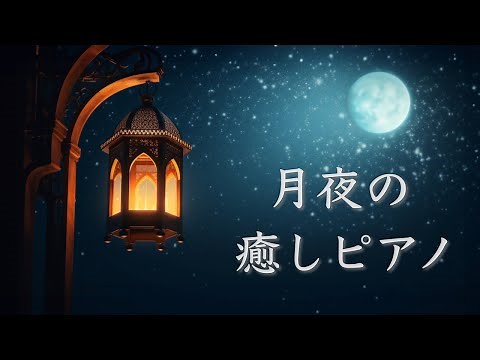 Soothing Night Piano Collection [Relaxing Sleep Music]