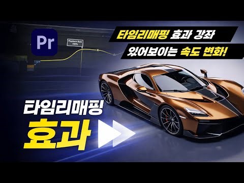 프리미어프로 타임 리매핑 강좌 time remapping tutorial 영상 속도 효과
