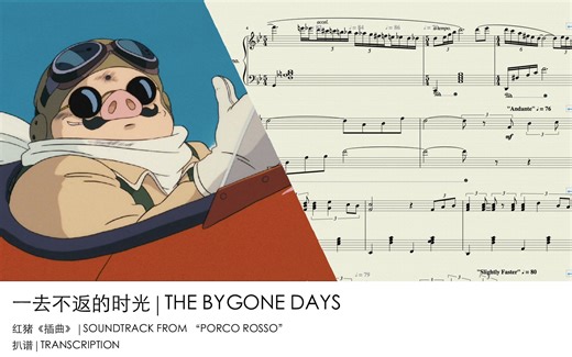 【总谱扒谱/久石让】“一去不返的时光”-《红猪》插曲乐谱
