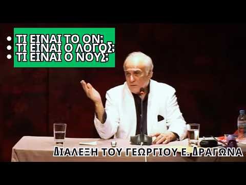 Φιλοσοφία & Οντολογία: Τι είναι το Ον, ο Λόγος, ο Νους; | Γεώργιος Δραγώνας Διάλεξη