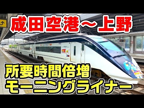 [1 train per day] Take the Keisei Morning Liner, which takes twice as long