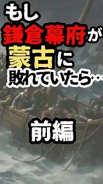 もし鎌倉幕府が蒙古に敗れていたら？（前編）#元寇 #蒙古襲来 #鎌倉幕府
