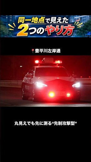 速度取締！同一地点で見えた“2つのやり方”｜V37スカイラインレーダーパトカー